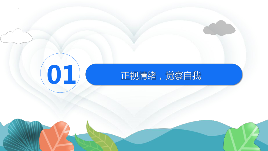 情绪管理之我“生病”了怎么办 团辅ppt课件-2022秋高中心理健康.pptx_第3页