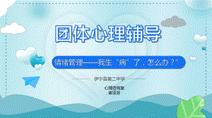 情绪管理之我“生病”了怎么办 团辅ppt课件-2022秋高中心理健康.pptx