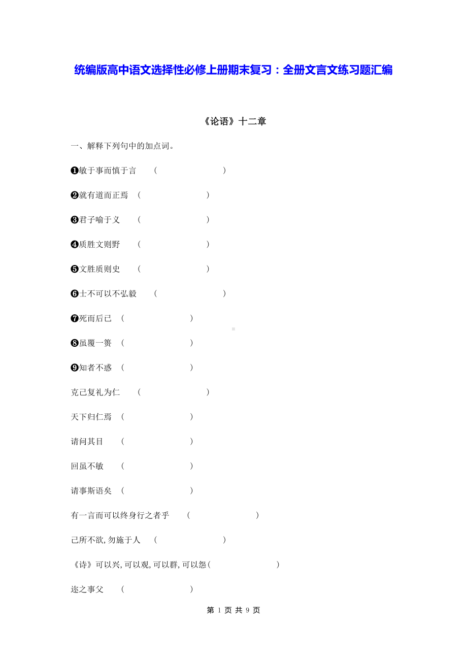 统编版高中语文选择性必修上册期末复习：全册文言文练习题汇编（Word版含答案）.docx_第1页