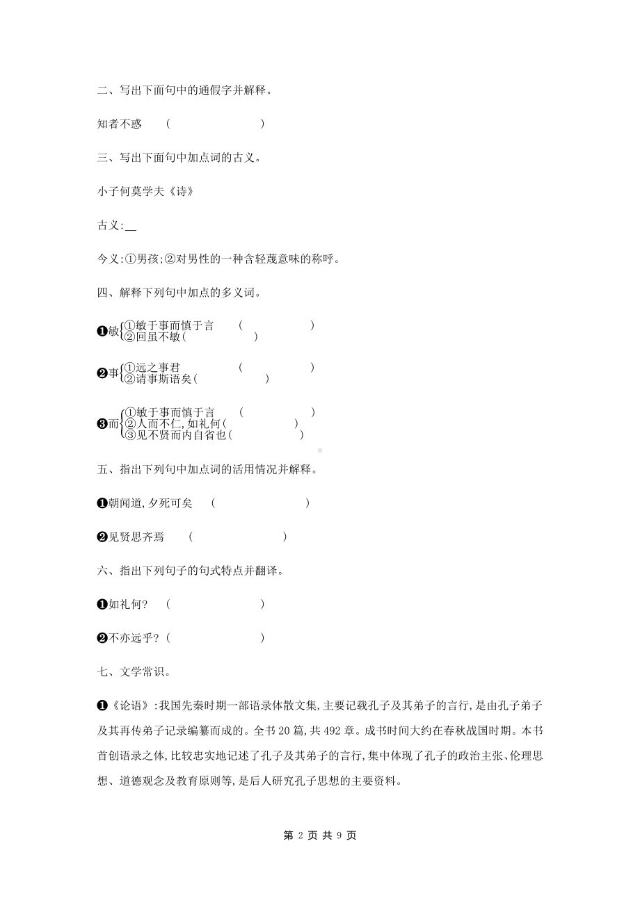 统编版高中语文选择性必修上册期末复习：全册文言文练习题汇编（Word版含答案）.docx_第2页