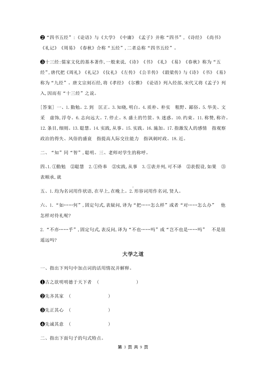 统编版高中语文选择性必修上册期末复习：全册文言文练习题汇编（Word版含答案）.docx_第3页