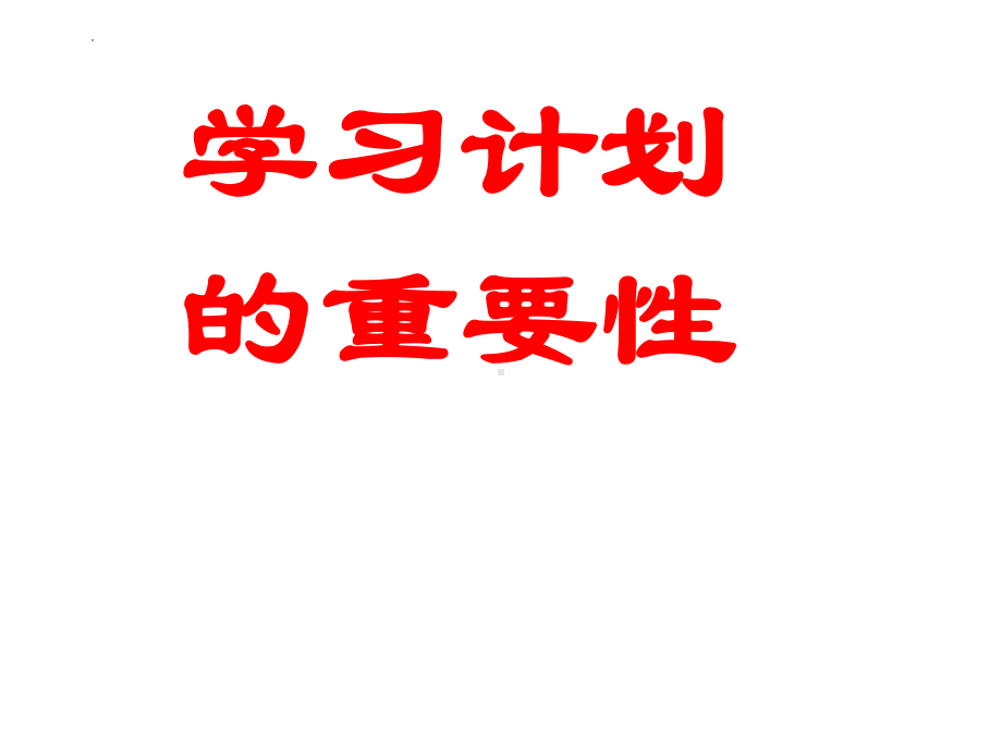 制定学习计划的重要性 ppt课件 2022届高考主题班会.pptx_第1页