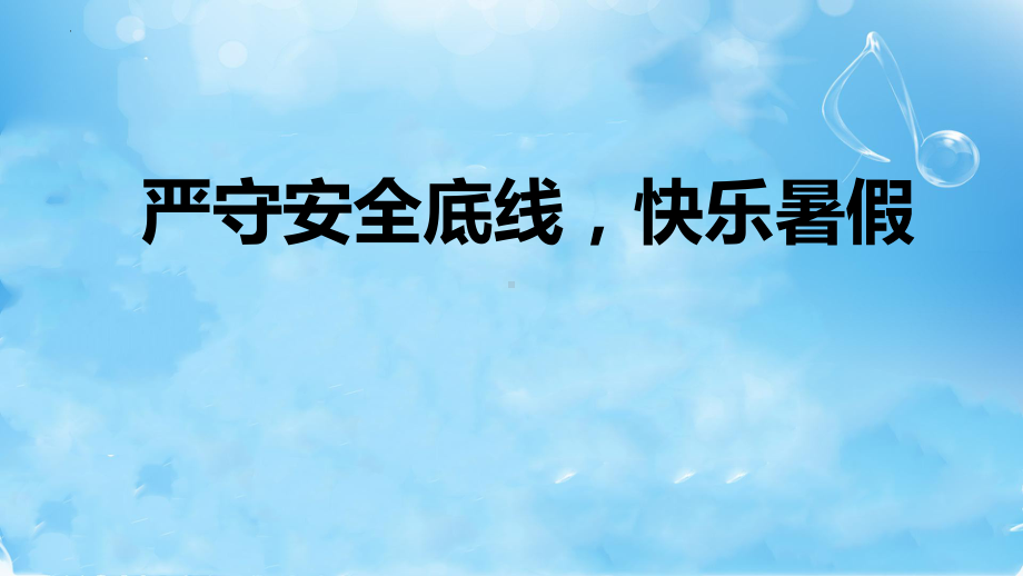 严守安全底线快乐暑假 ppt课件-2022秋高中暑假家长会.pptx_第1页