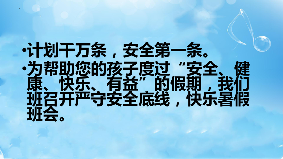 严守安全底线快乐暑假 ppt课件-2022秋高中暑假家长会.pptx_第3页