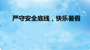 严守安全底线快乐暑假 ppt课件-2022秋高中暑假家长会.pptx