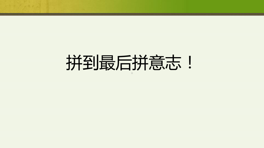 拼到最后拼意志！ ppt课件-2022届高三主题班会.pptx_第1页