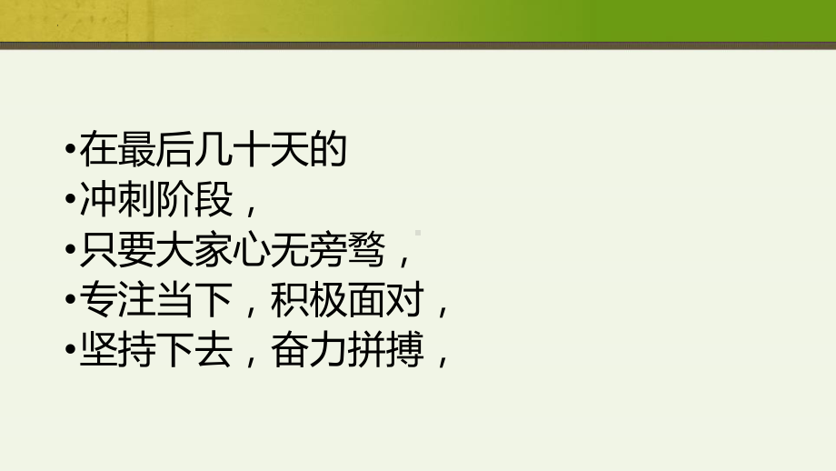 拼到最后拼意志！ ppt课件-2022届高三主题班会.pptx_第3页