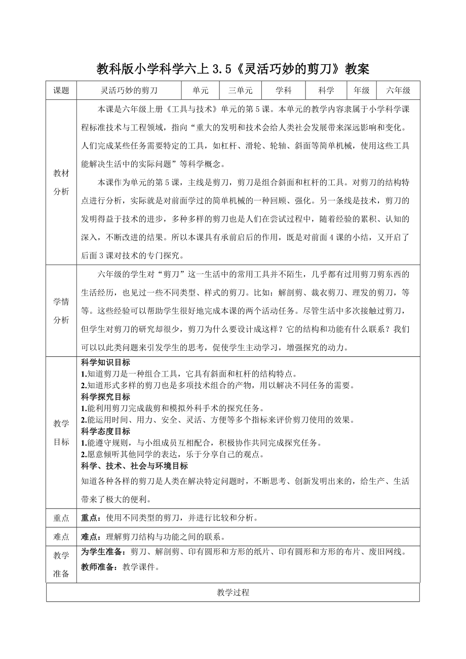 新教科版2022-2023小学科学六年级上册3.5《灵活巧妙的剪刀》教案(定稿).docx_第1页