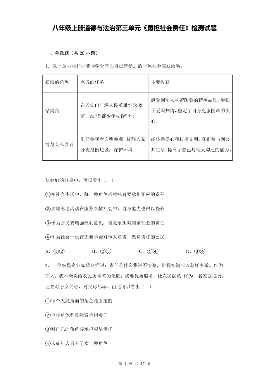 八年级上册道德与法治第三单元《勇担社会责任》检测试题（含答案解析）.docx_第1页