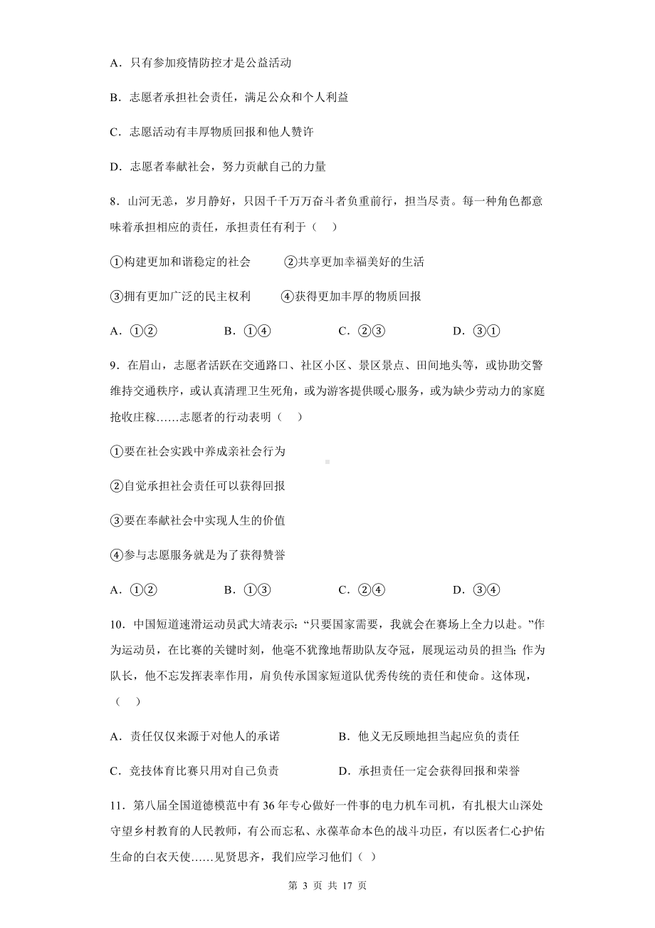 八年级上册道德与法治第三单元《勇担社会责任》检测试题（含答案解析）.docx_第3页