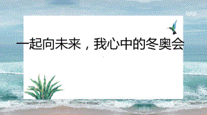 一起向未来我心中的冬奥会 ppt课件-2022秋高中主题班会.pptx