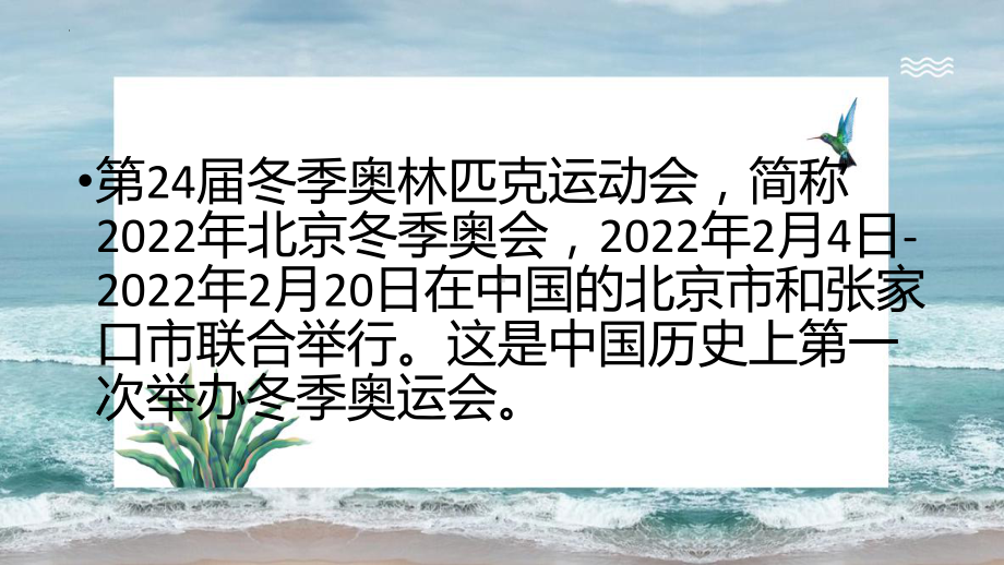 一起向未来我心中的冬奥会 ppt课件-2022秋高中主题班会.pptx_第2页