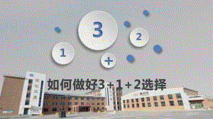 如何做好3+1+2选择 ppt课件-2022秋高中生涯规划.pptx