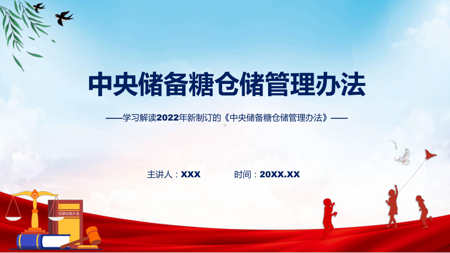 学习解读2022年《中央储备糖仓储管理办法》课件.pptx_第1页