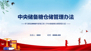 学习解读2022年《中央储备糖仓储管理办法》课件.pptx