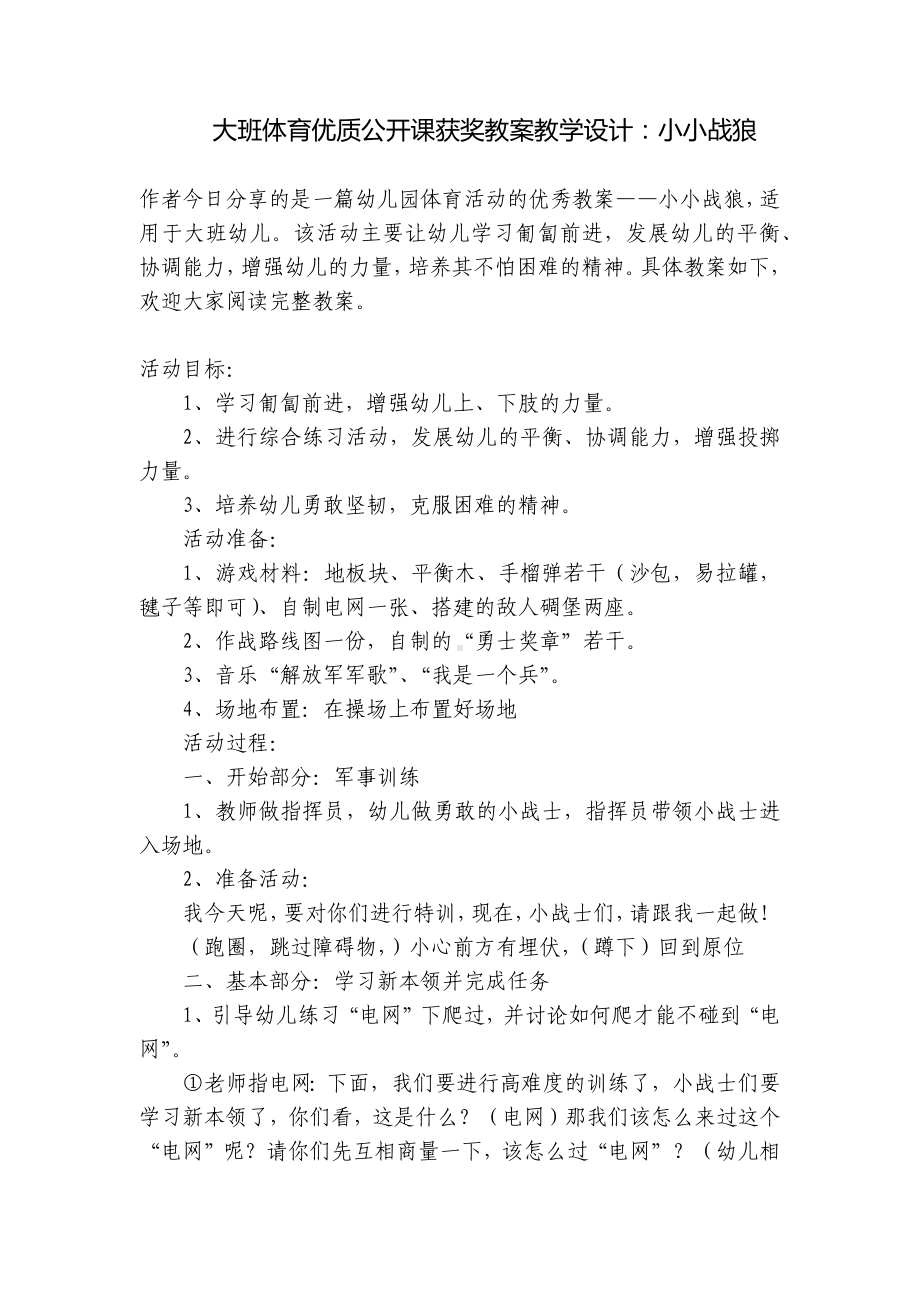 大班体育优质公开课获奖教案教学设计：小小战狼 .docx_第1页