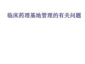 临床药理基地管理的有关问题学习培训课件.ppt