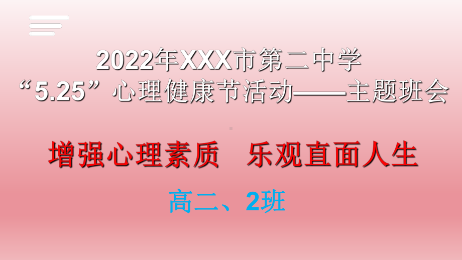 增强心理素质 乐观直面人生 ppt课件-2022秋高中主题班会.pptx_第1页