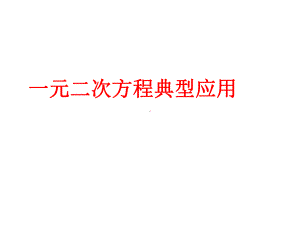 《一元二次方程典型应用题》优课教学创新课件.pptx