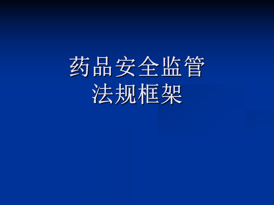 药品安全监管法规框架学习培训课件.ppt_第1页