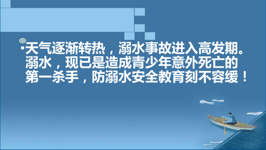 暑期防溺水 安全不放假 ppt课件 2022秋高一下学期主题班会.pptx_第3页