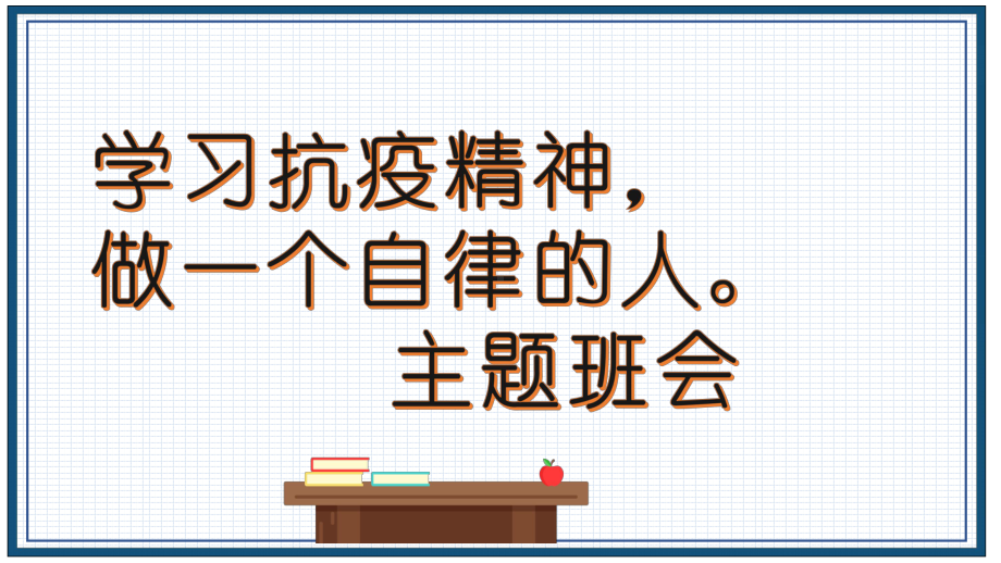 学习抗疫精神做自律的人 ppt课件-2022秋高中主题班会.pptx_第1页