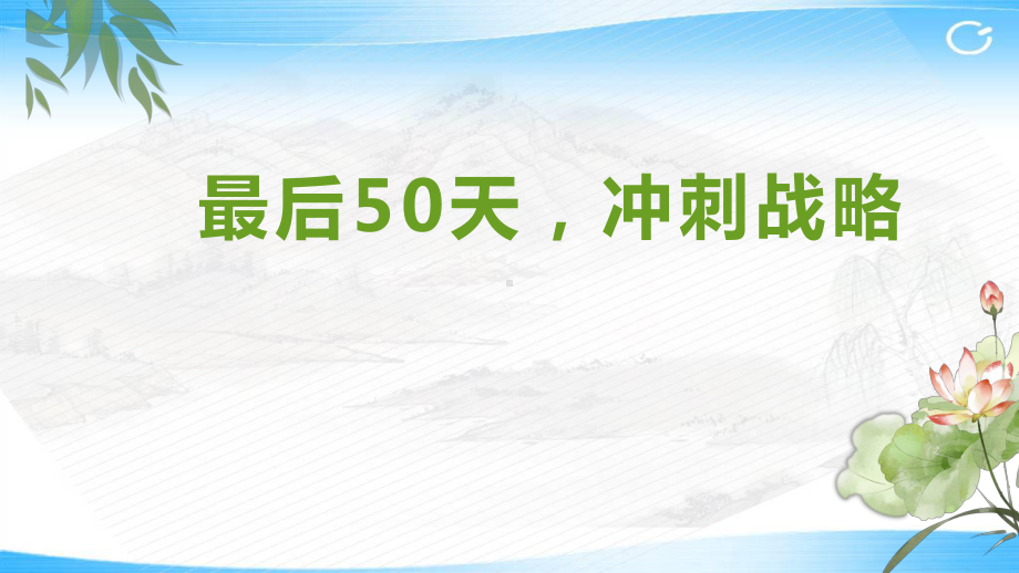 最后50天冲刺战略 ppt课件-2022届高三主题班会.pptx_第1页