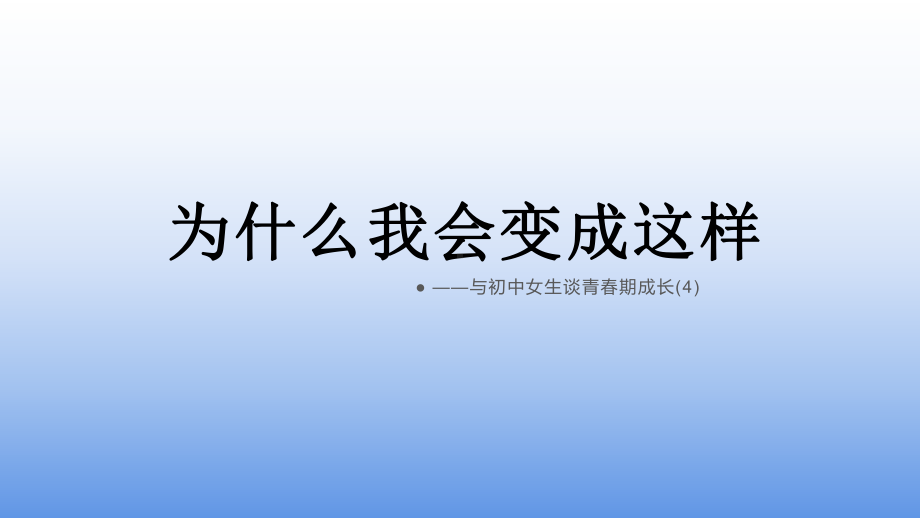 青春期成长4-初中班会ppt课件(共13张PPT).pptx_第1页