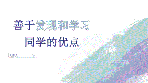 善于发现和学习同学的优点 ppt课件-2022秋高中心理健康.pptx