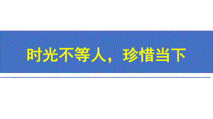 时光不等人珍惜当下 ppt课件-2022秋高中主题班会.pptx