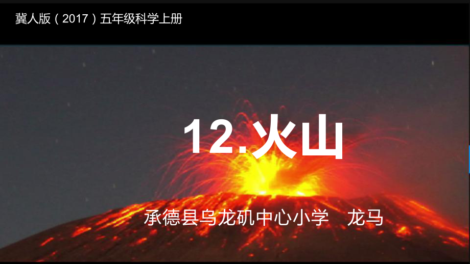 12.火山（ppt课件）-2022新冀人版五年级上册《科学》.pptx_第1页