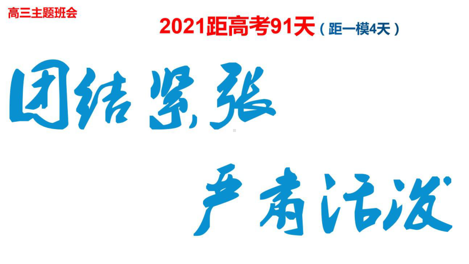 团结紧张 严肃活泼 ppt课件-2021届高三主题班会.pptx_第1页