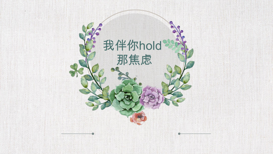 我伴你hold那焦虑 ppt课件-2022秋高中心理健康.pptx_第1页