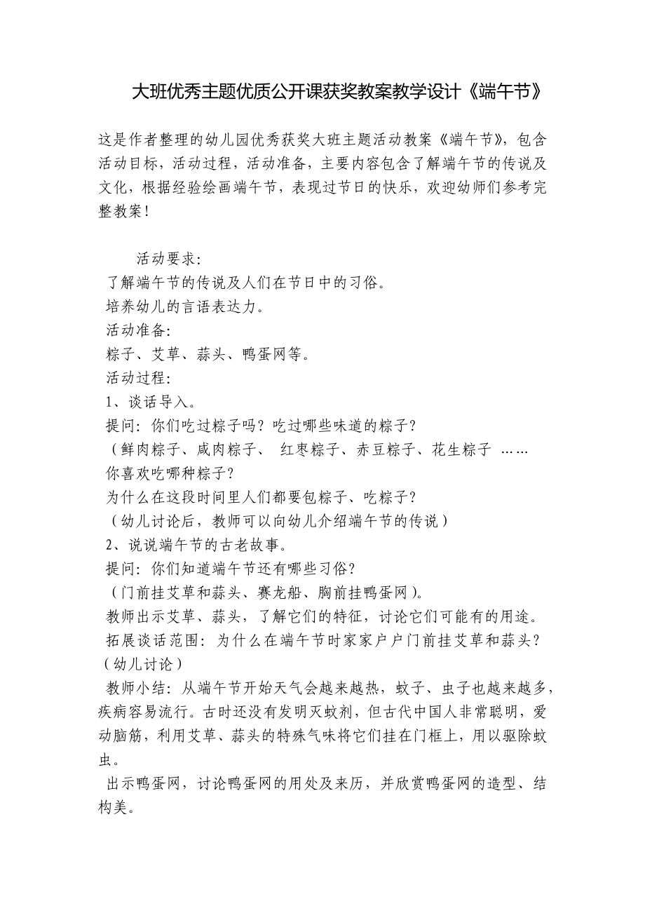 大班优秀主题优质公开课获奖教案教学设计《端午节》 .docx_第1页