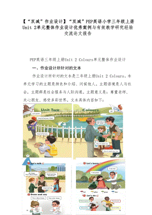 （“双减”作业设计）“双减”PEP英语小学三年级上册Unit 2单元整体作业设计优秀案例与有效教学研究经验交流论文报告.docx