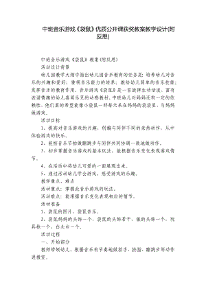 中班音乐游戏《袋鼠》优质公开课获奖教案教学设计(附反思) .docx