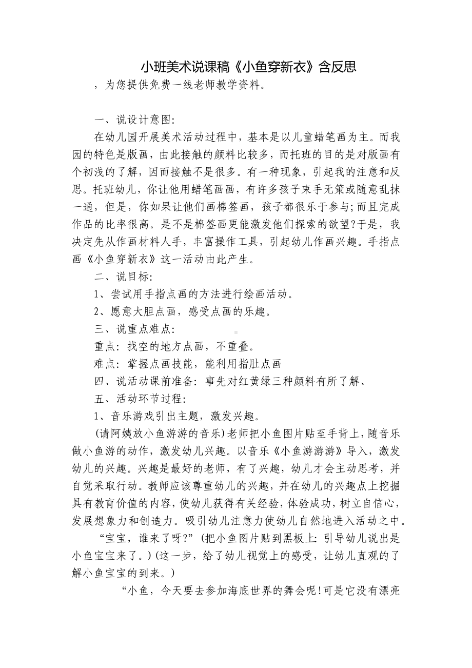 小班美术说课稿《小鱼穿新衣》含反思 .docx_第1页