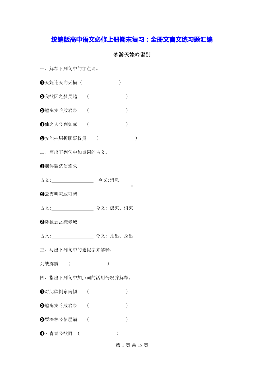 统编版高中语文必修上册期末复习：全册文言文练习题汇编（Word版含答案）.docx_第1页