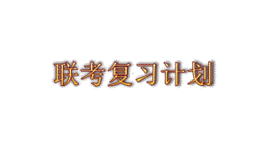 七年级92班第13周主题班会ppt课件：联考复习计划(共13张PPT).pptx