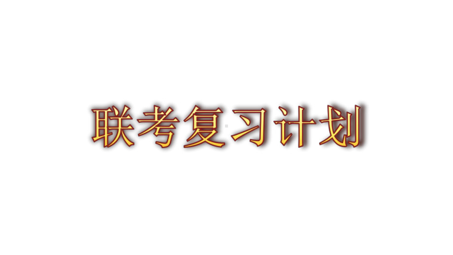 七年级92班第13周主题班会ppt课件：联考复习计划(共13张PPT).pptx_第1页