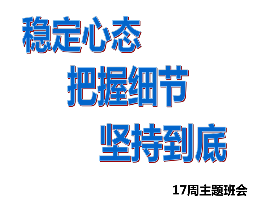 九年级68班17周主题班会ppt课件：稳定心态 把握细节 坚持到底 (共27张PPT).ppt_第1页