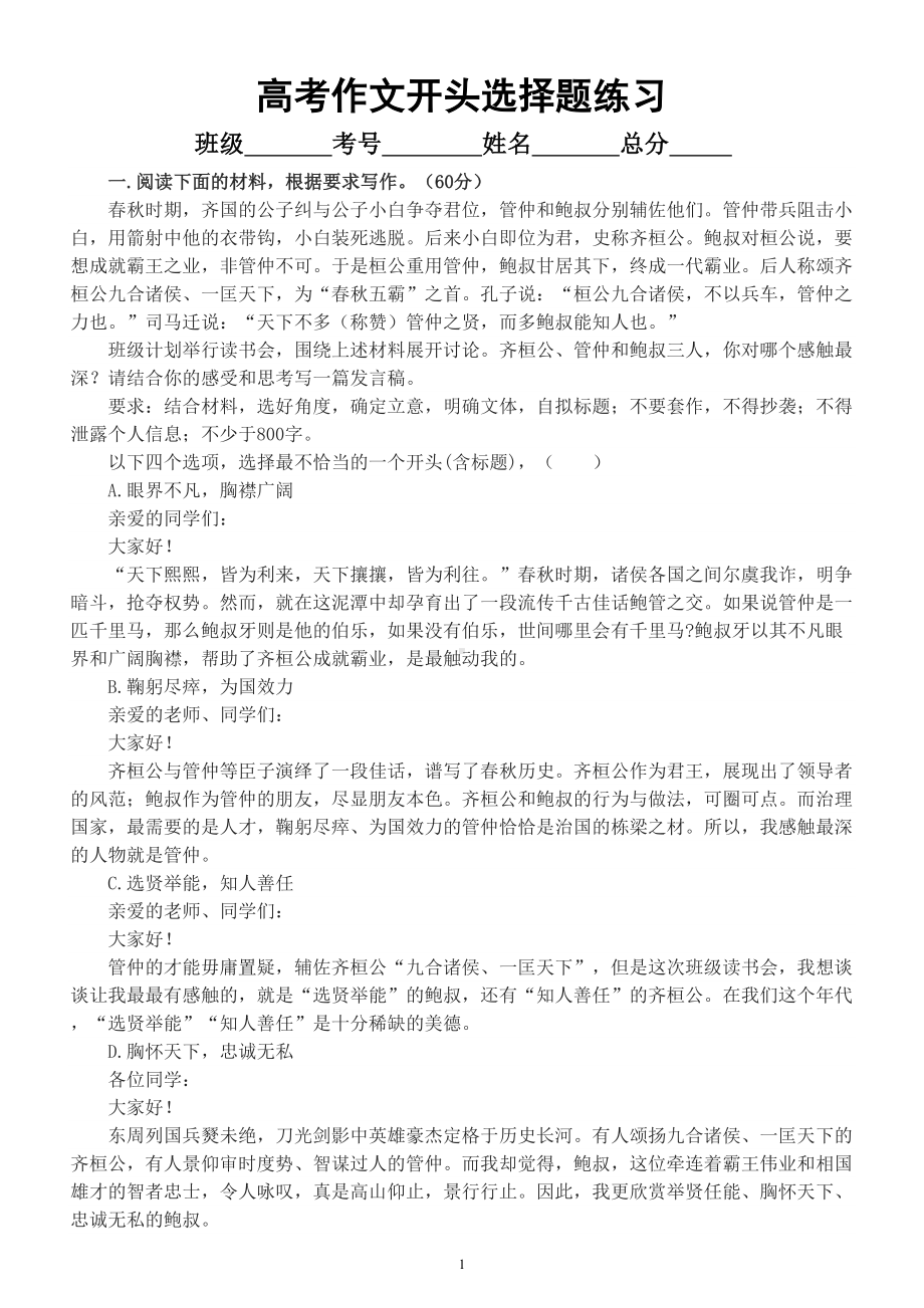 高中语文高考作文开头专项练习（共5道选择题附参考答案）.doc_第1页