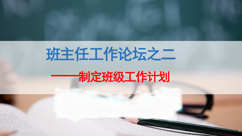 制定班级工作计划 ppt课件-2022秋班主任工作管理.pptx_第1页