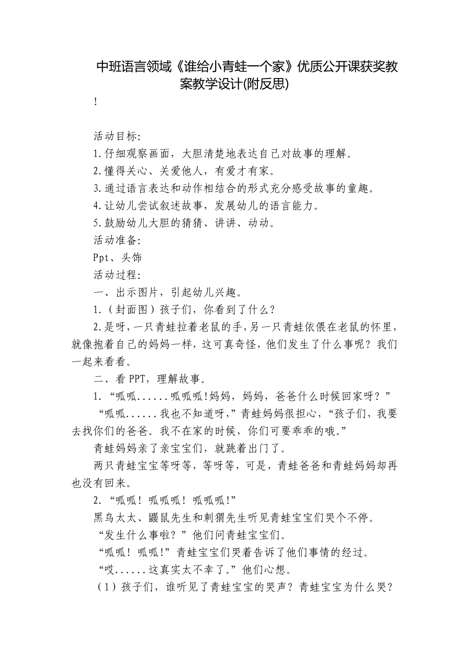 中班语言领域《谁给小青蛙一个家》优质公开课获奖教案教学设计(附反思) .docx_第1页