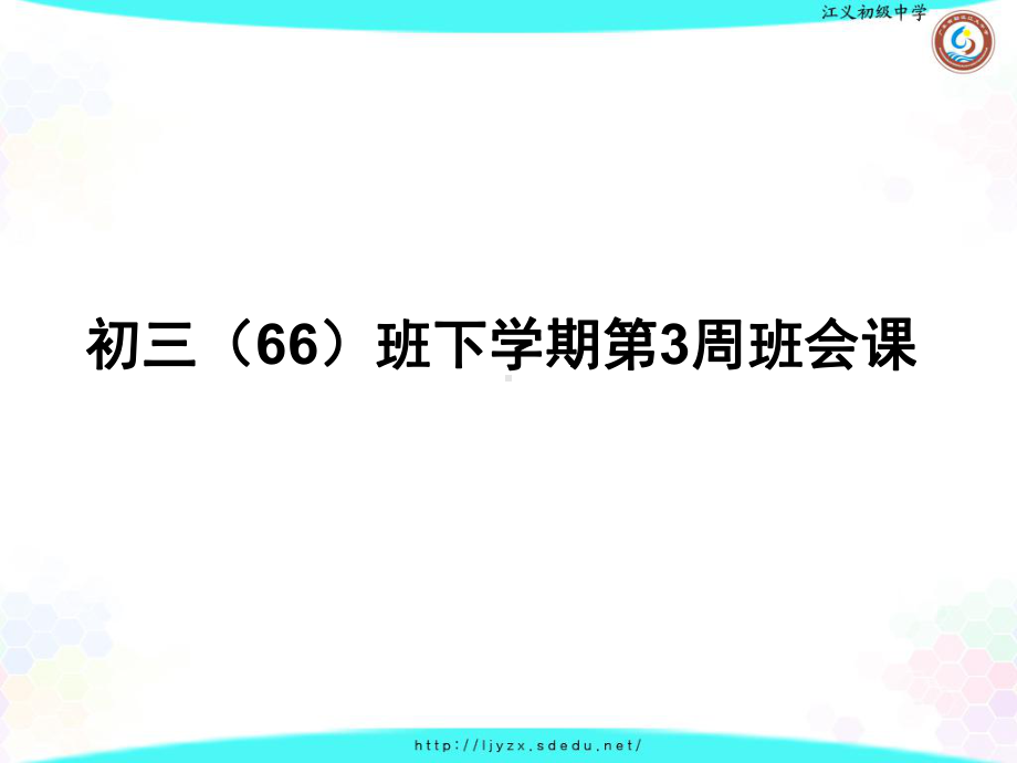 九年级66班下学期第3周班会ppt课件：选择自己应该走的路 (共18张PPT).pptx_第1页