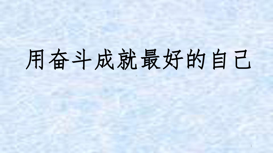 用奋斗成就最好的自己 ppt课件-2022秋高中主题班会.pptx_第1页