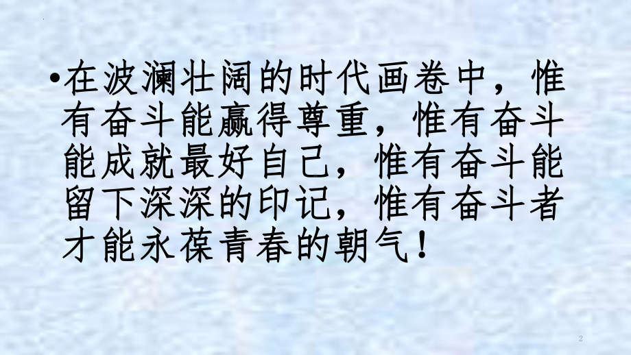 用奋斗成就最好的自己 ppt课件-2022秋高中主题班会.pptx_第2页