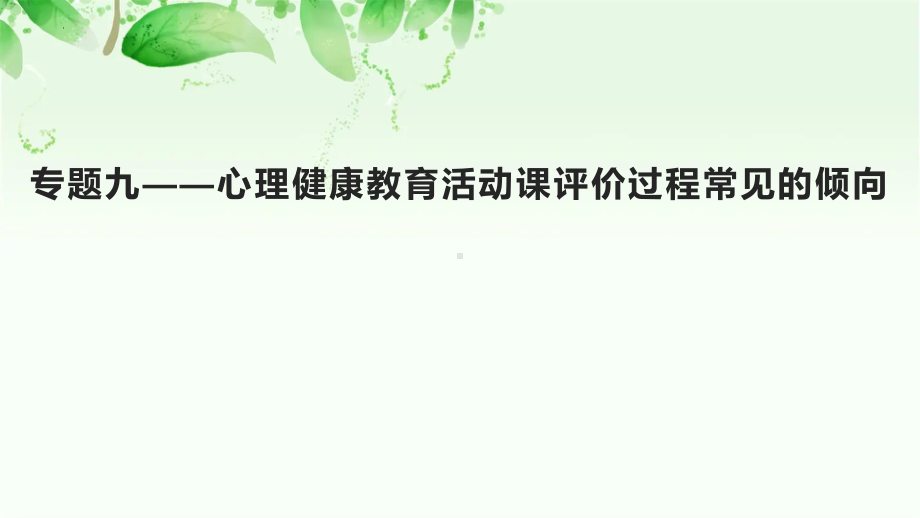 专题九-心理健康教育活动课评价过程常见的倾向 ppt课件.pptx_第1页