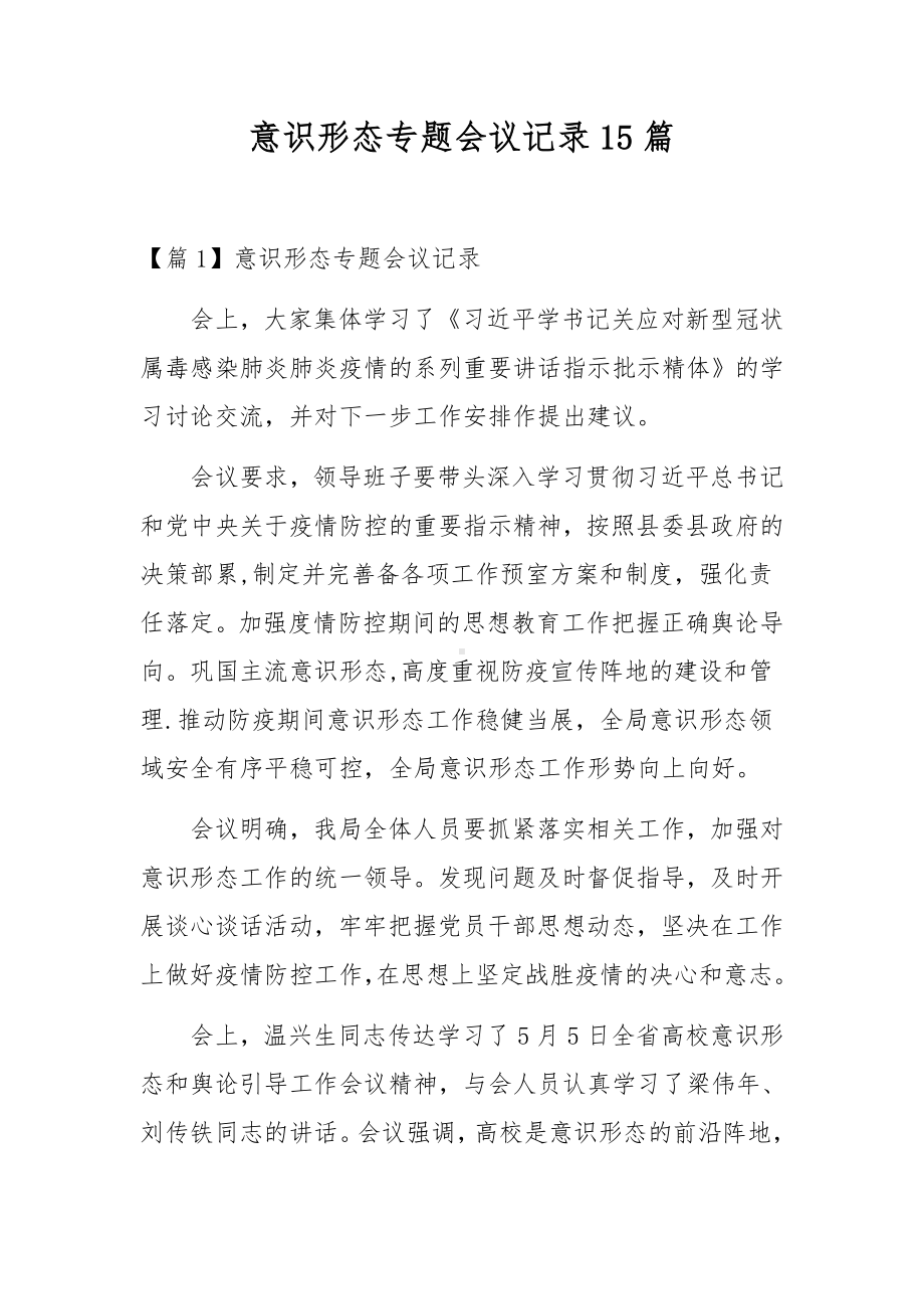 意识形态专题会议记录15篇.docx_第1页