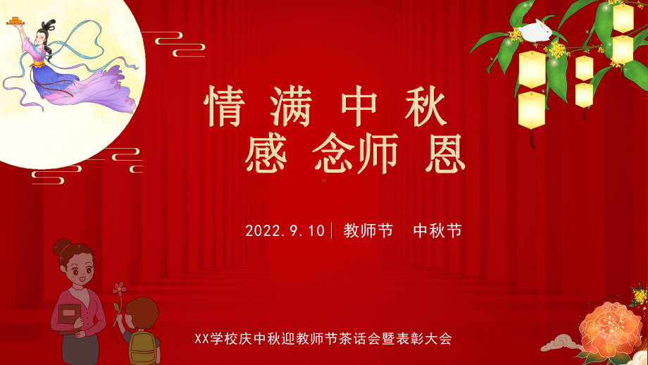 情满中秋 感念师恩 ppt课件 2022秋高中中秋节教师节活动.pptx_第1页